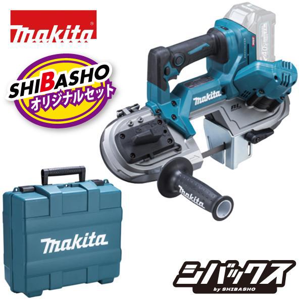 マキタ makita 40Vmax 充電式ポータブルバンドソー PB003GZ 本体のみ プラスチックケース 821950-4 付 柴商オリジナルセット