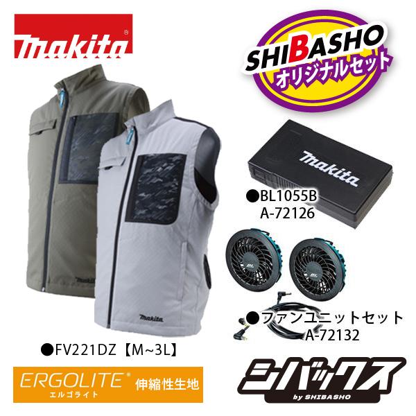 マキタ makita 充電式ファンベスト FV221DZ FV221DZO グレー オリーブ 薄型バッテリ BL1055B  A-72126  ファンユニットセット品  A-72132  柴商オリジナルセット
