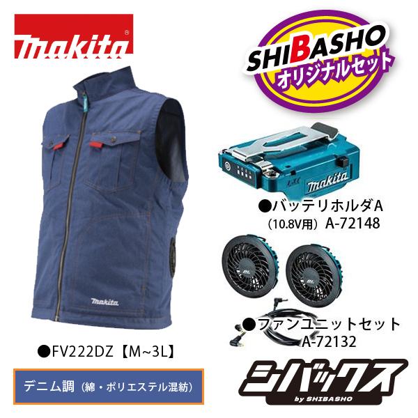 マキタ（makita） 充電式ファンベスト デニム調 FV222DZ バッテリ