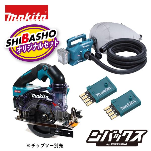 マキタ makita 40Vmax 充電式小型集じん機 VC015GZ Bluetooth対応 充電式防じん丸ノコ KS001GZ ワイヤレスユニット2個付 無線連動 柴商オリジナルセット
