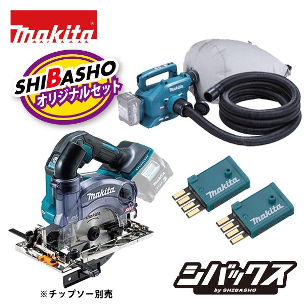 マキタ makita 40Vmax 充電式小型集じん機 VC015GZ 充電式防じん丸ノコ逆勝手 KS003GZ ダストカバータイプ ワイヤレスユニット2個付 無線連動 柴商オリジナル