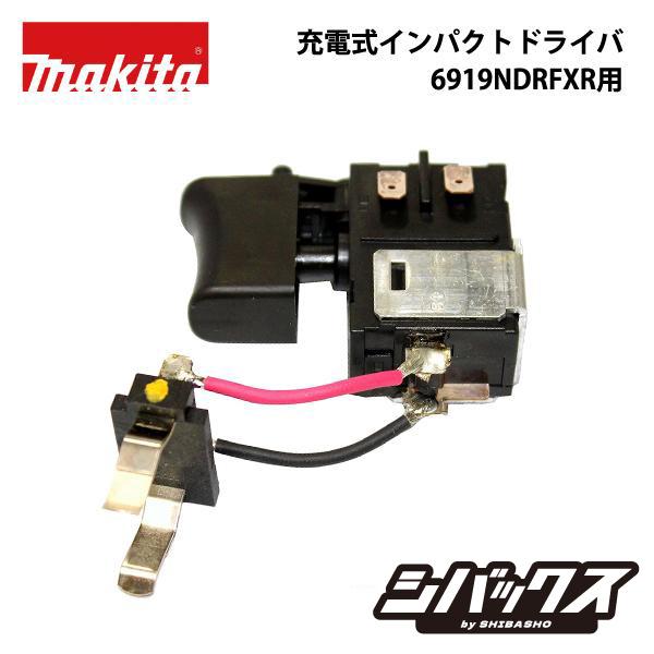 マキタ（makita） 充電式インパクトドライバ 6919NDRFXR用スイッチ