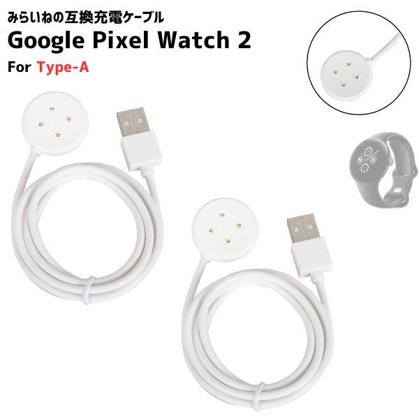 2本セット】Pixel Watch2 / Watch3 対応 充電ケーブル For Type-A 互換