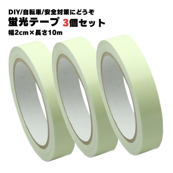 【3個セット】 発光テープ 夜光テープ 幅2cm×10m  蛍光テープ 互換品 安全対策 防災対策 目印 DIY 装飾 夜間 発光 シール