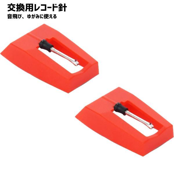 2個セット】 レコード針 取替用 交換針 レコードプレーヤー針 
