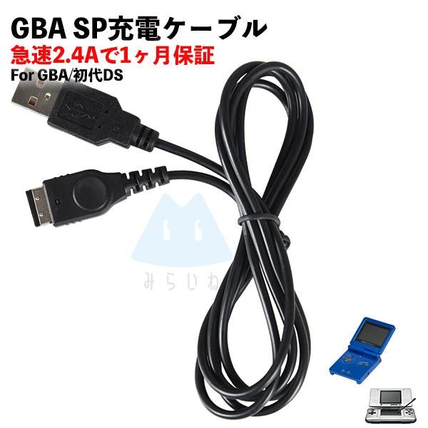 任天堂ゲームボーイアドバンスSP GBA 任天堂DS 充電ケーブル データ 