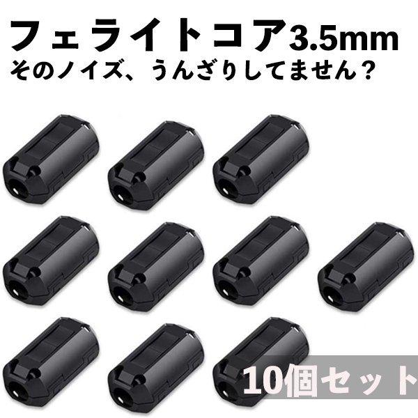 フェライトコア ノイズフィルター パッチンコア 3.5mm ブラック ヒンジ