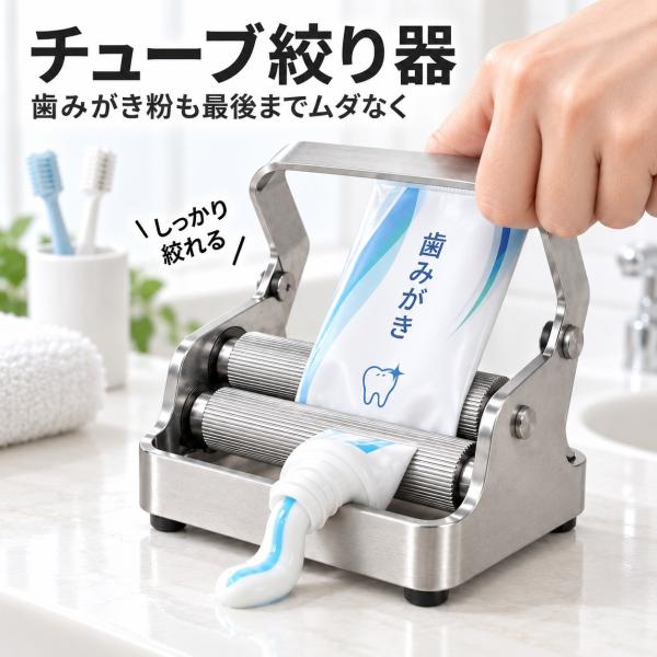 チューブ絞り 歯磨き粉 チューブ絞り器 絞り機 しぼり器 化粧品 洗顔料 バスルーム 節約 使い切り 便利グッズ