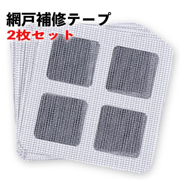 未使用　網戸補修グッズ 2枚セット】網戸補修シート 10x10cm 2枚入り 網戸パッチ 補修テープ