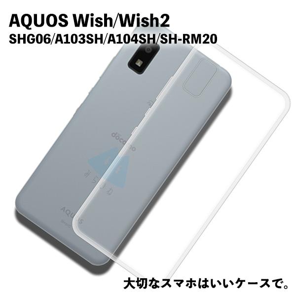 AQUOS wish / wish2 対応 TPUケース SH-M20 SHG06 A104SH カバー