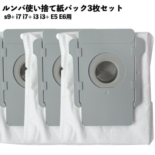 【3個セット】 紙パック s9+ i7 i7+ ルンバ対応 互換品 i3 i3+ E5 E6  自動ごみ収集機 クリーンベース アイロボット 消耗品