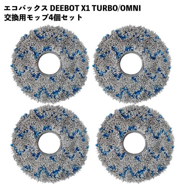 4枚セット】 DEEBOT X1 TURBO モップ Ecovacs対応 互換品 交換用 OMNI