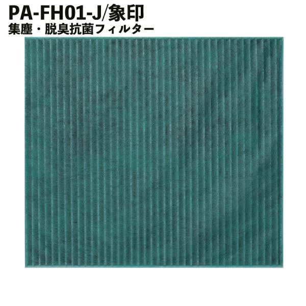 象印対応 空気清浄機 フィルター PA-FH01-J 交換用空気清浄 PA-HA16 PA-HB16 PA-HT16 PU-HC35 花粉 PM2.5