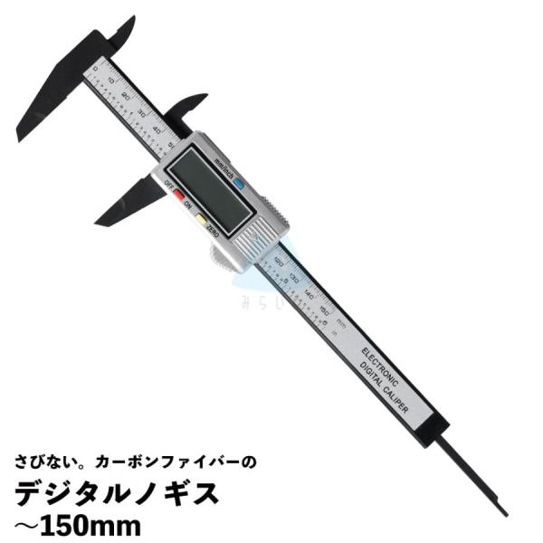 みらいねのデジタルノギス 150mmは、高品質なカーボンファイバー複合素材を使用しており、非常に軽量かつ高耐久性があります。さびない素材を使用しているため、長期間の使用でも品質を保ちます。デジタルノギス 150mmは、デジタル表示により、簡...