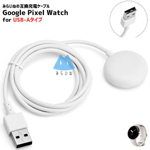 Pixel Watch 対応 For USB-A 充電ケーブル 充電コード グーグル