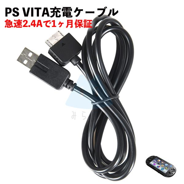 PS Vita PCH-1000 プレイステーションVITA 充電ケーブル 急速充電 高耐久 断線防止 USBケーブル 充電器 1m