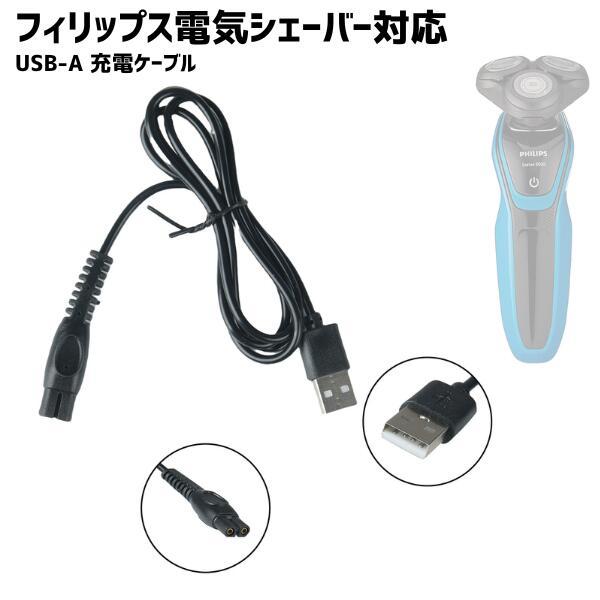 フィリップス対応 シェーバー 髭剃り用 USB 充電 互換 ケーブル コード