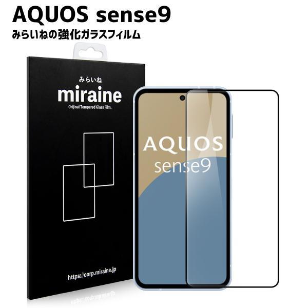 AQUOS sense9 対応 ガラスフィルム 保護 シート 強化 液晶保護 飛散防止 硬度9H ラウンドエッジ 0.3mm