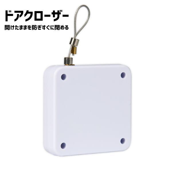 【商品説明】工事不要！貼るだけで簡単に取り付けられるドアクローザー（ホワイト）です。開けっ放しを防ぎ、ドアや引き戸を自動で静かに閉じることができます。壁に穴を開ける必要がなく、両面テープで簡単に貼り付けられるため、賃貸物件やオフィスでも安心...