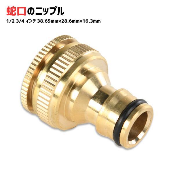 【商品説明】1/2インチ（20mm）と3/4インチ（25mm）の両サイズに対応した2in1仕様の蛇口ニップルです。真鍮製でサビに強く、屋外でも劣化しにくいため、長期間使用が可能です。ゴムパッキン付きで水漏れを防止し、ワンタッチでホースと蛇口...