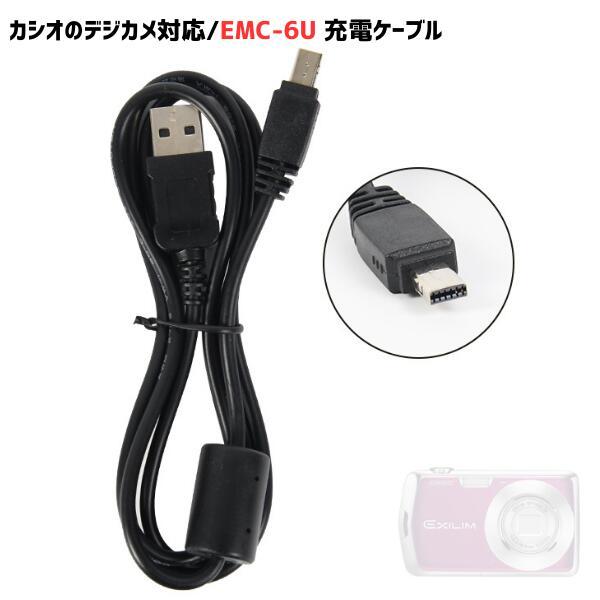 EMC-6U 充電ケーブル CASIO対応 互換品 カシオ対応 充電器 USBケーブル 1.0ｍ デジカメ EXILIM対応