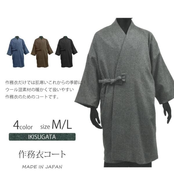送料無料 メンズ 作務衣コート M/L IKISUGATA 日本製 男性 父の日 