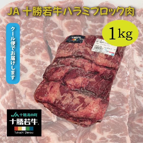 十勝ブランド牛 JA十勝 若牛 ハラミ ブロック 肉 塊 1Kg 旨い肉 特別