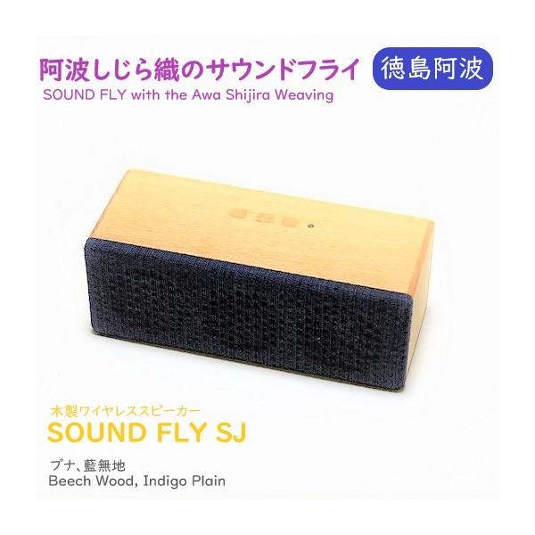 ヨシモク サウンドフライSJ 無線スピーカー ブルートゥース 藍無地