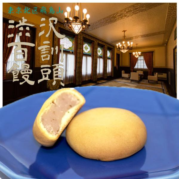 渋沢栄一が渡仏中に初めて味わった「ミルク＆バター」。渋沢百訓饅頭は、当時を偲ばせるよう、上質な素材を使って丹念に練り上げた上品な甘さの「みるく餡」、渋沢翁の好物「オートミール」を練り込んで焼き上げました。日本古来の白いんげん豆による「白餡」...