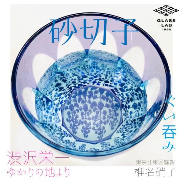 江戸切子 渋沢栄一×椎名切子 藤 グラス お猪口の詳細レビュー