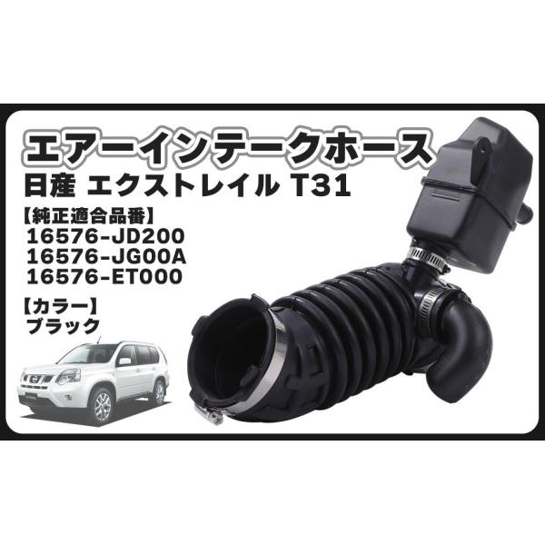 日産 用 エクストレイル X-TRAIL T31 エアーインテークホース パイプ ダクトホース エアクリーナー ホース レゾネーター ボックス エアダクト