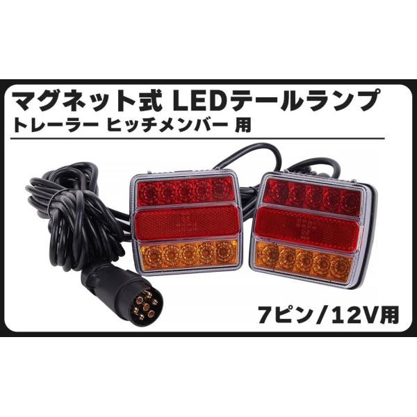 12V用 LEDテール テールランプ ライト ウインカー ブレーキランプ トレーラー ヒッチメンバー マグネット式 7ピン 7極 カプラー 汎用品 (２個セット)