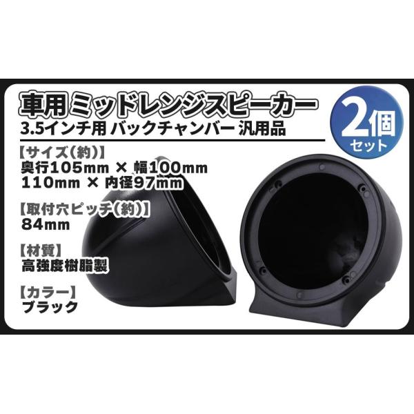 球型チャンバー付き 3.5インチミッドレンジ　スコーカー　3way向け 汎用 ミッドレンジ スピーカー 3.5インチ 用 バックチャンバー 2個