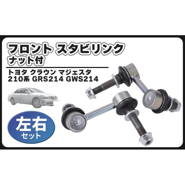 トヨタ 用 フロント スタビリンク ナット 付 左右セット