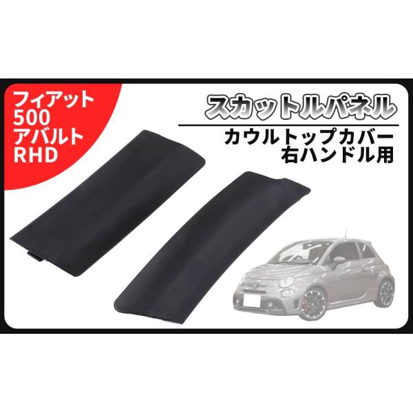 フィアット FIAT 500 Abarth アバルト RHD ワイパー スカットルパネル カウルトップ カバー ワイパー 右ハンドル 用 735452714 7