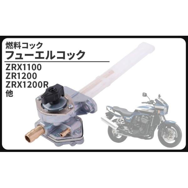 カワサキ 用 ZRX1100 ZR1200 ZRX1200R フューエルコック 燃料コック ガソリンコック GPZ1100 VN400 VN800 バルカン800 等 社外品 メンテナンス パーツ