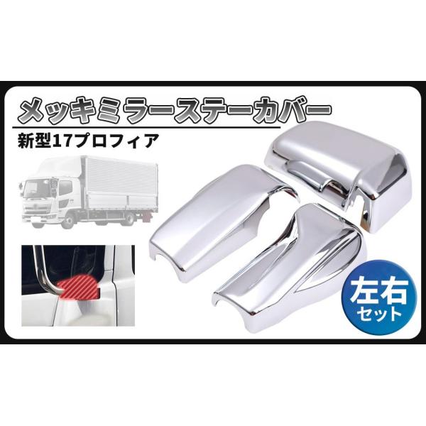 日野 新型 17 プロフィア メッキ ミラー ステー カバー 左右セット 電動 リモコン ミラー付き クロームメッキ 車 被せタイプ キャップ 社外品 カスタムパーツ