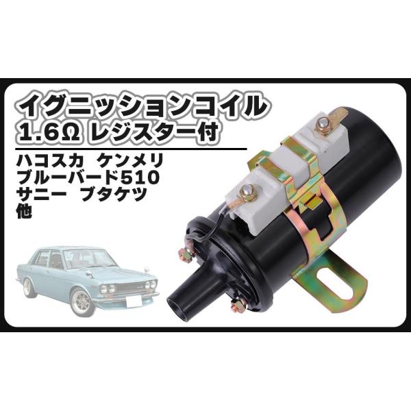 旧車 ハコスカ ケンメリ レビン トレノ セドリック グロリア セリカ ブルーバード イグニッションコイル 1.6Ω レジスター 付 汎用 社外品
