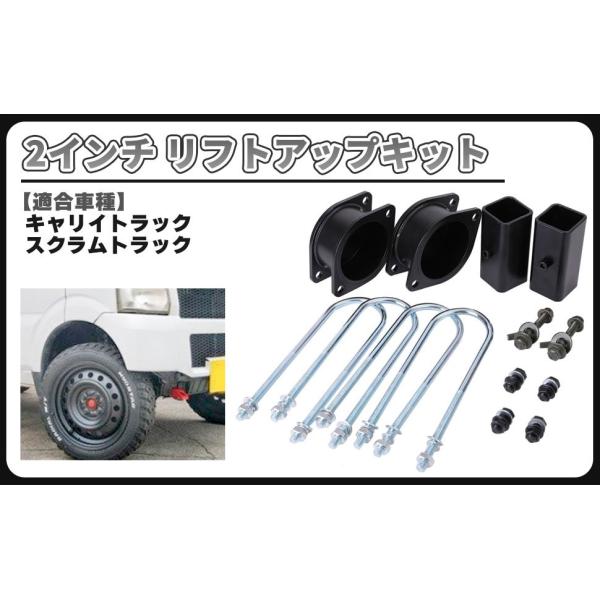 スズキ 用 キャリー キャリィ DA63T DA65T DA52T DB52T 2インチ リフトアップ キット 車高 調整 サスペンション 汎用 社外品 カスタ