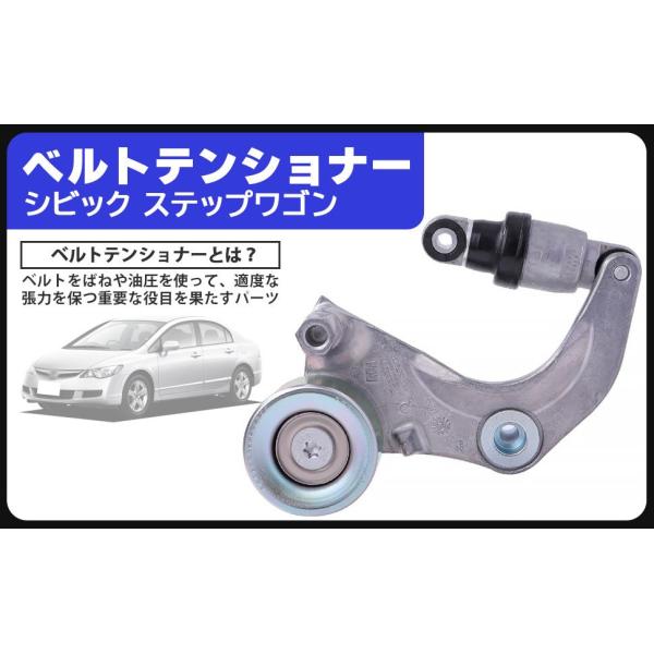 ホンダ用 ベルトテンショナー ASSY テンショナー ベアリング アジャスタ シビック CR-V ステップワゴン スパーダ RK1 RK2 RK3 RK4 RK6 RK7 ファンベルト 社外品