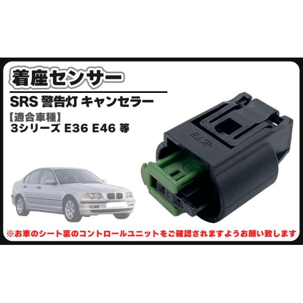 BMW 用 3シリーズ E36 E46 着座センサー SRS 警告灯 キャンセラー エアバック シート 316i 318i 320i 323i 325i 330i 335i 等 社外品