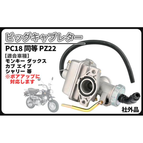 ビッグ キャブレター ケイヒン PC18 同等 PC20 PZ22 ケーヒン モンキー エイプ シャリー ダックス カブ ボアアップ 社外品