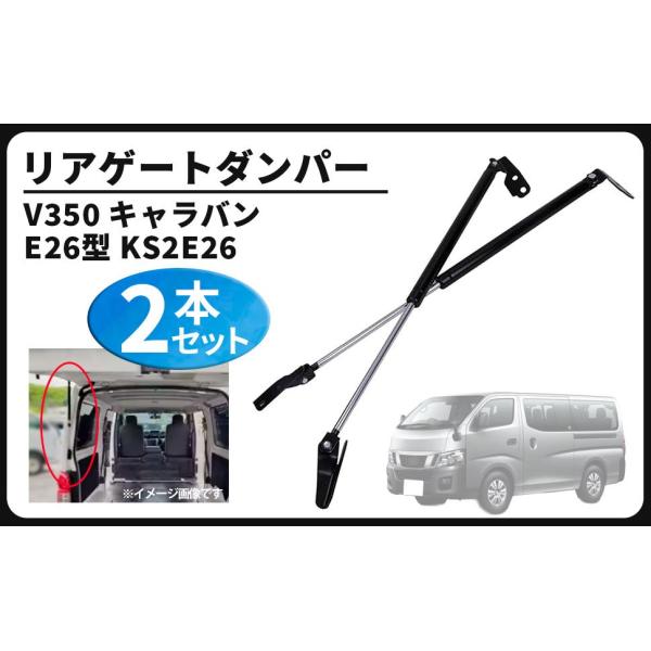 日産用 リアゲートダンパー 左右 2本セット 標準ルーフ リアゲート ダンパー トランク ダンパー ハッチバック NV350 キャラバン E26型 KS2E26 KS4E26 社外品