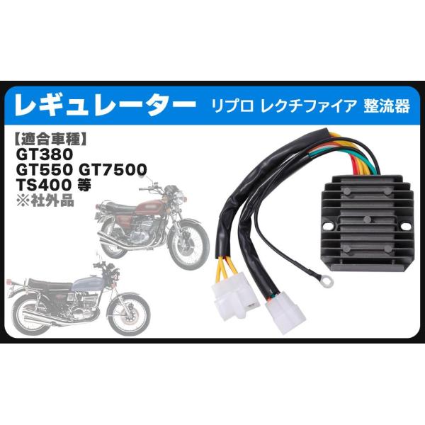 スズキ 用 レギュレーター レクチファイヤー 一体式 整流器 GT380 GT550 GT750 TS400 MFバッテリー 対応 バイク オートバイ 汎用 社外品
