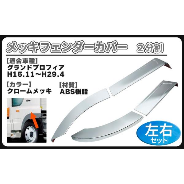 日野 グランドプロフィア 17 プロフィア メッキ フェンダー カバー 2分割 左右セット デコトラ ガーニッシュ トラック カスタム パーツ 社外品