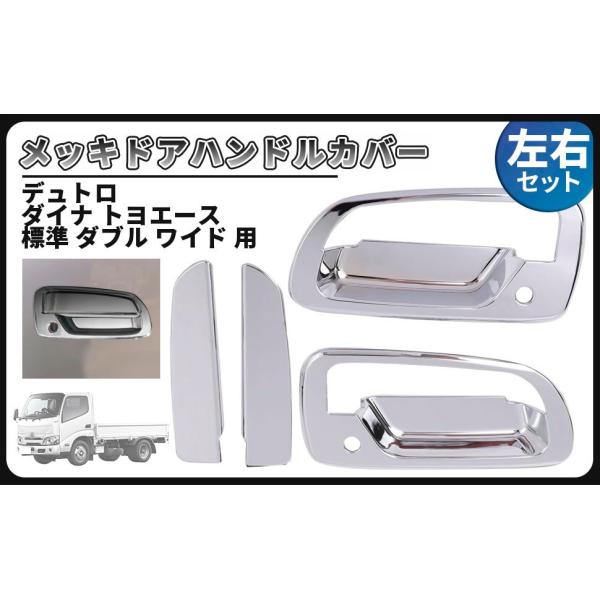 日野 デュトロ トヨタ 用 ダイナ トヨエース 標準 ダブル ワイド 用 メッキ ドア ハンドルカバー ドアノブ カバー 貼付けタイプ 4点セット 互換品 ドアハン