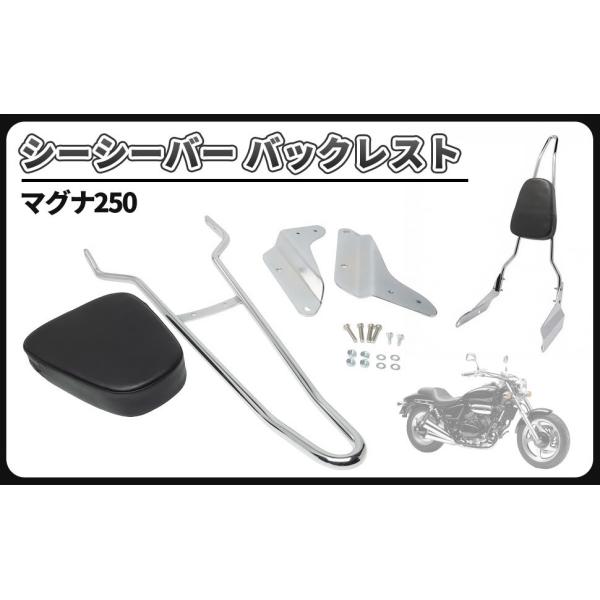 ホンダ 車用 マグナ250 シーシーバー バックレスト リア マグナ VF750 1994-2003年 V-TWIN 全年式 タンデム 二人乗り メッキ カスタム パーツ 社外品
