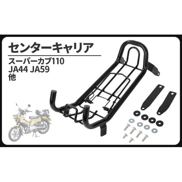 ホンダ 車用 センターキャリア クロスカブ スーパーカブ 50 110 CC50 CC110 外装 荷台 ブラック バスケット バイク用 キャリア スチール製 汎用 社外品