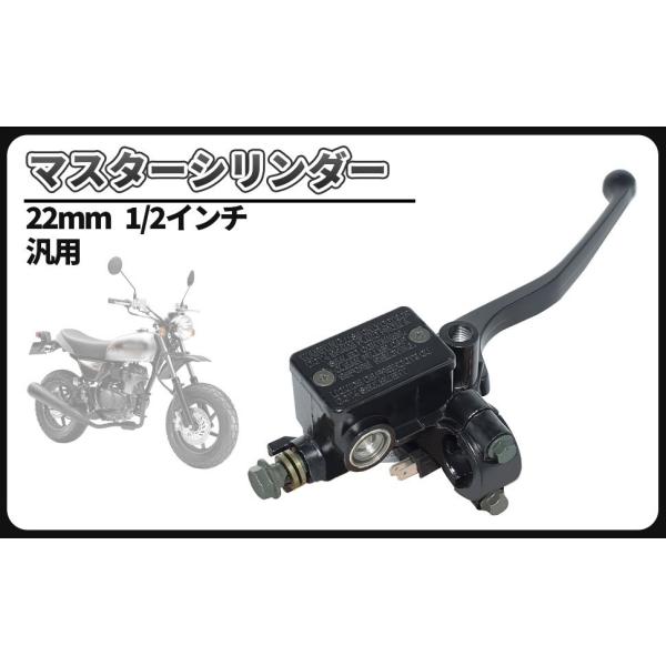 汎用 22mm バイク 用 フロント ブレーキ マスターシリンダー 1/2インチ FTR223 CB223S SL230 エイプ NSR50 グロム PCX TW200 SR400 バリオス 社外品