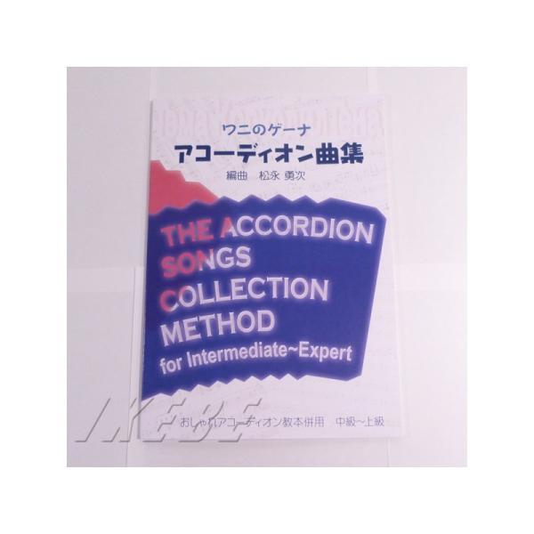 松永勇次 編曲 ワニのゲーナ アコーディオン曲集 おしゃれアコーディオン教本併用 中級 上級 渋谷イケベ楽器村 通販 Yahoo ショッピング